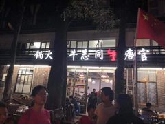 门面-官塘牛同志牛肉火锅