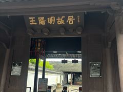 -王阳明故居