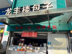 门面-龙丰楼包子(南方大厦店)