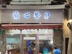 -蘭心餐厅(进贤路店)