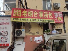 门面-老烟台灌汤包(南洪街店)