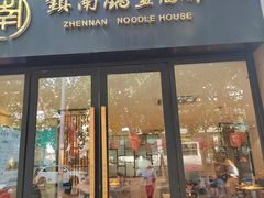 -镇南锅盖面馆(解放路店)