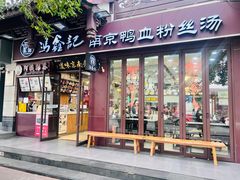 -冯鑫记南京鸭血粉丝汤(来燕路店)