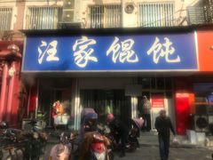 门面-汪家馄饨(集庆路店)
