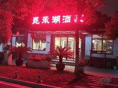 -昆承湖酒家·本帮农家菜