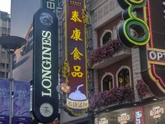 -泰康食品(南京东路店)