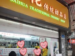 -百花传统甜品店(原址店)