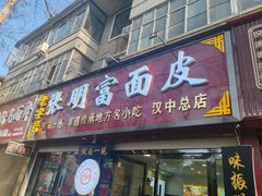 -张明富面皮店(东大街店)