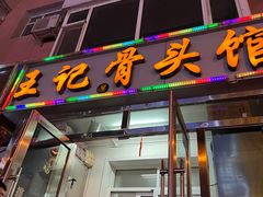 -王记酱骨头馆(新华路一店)