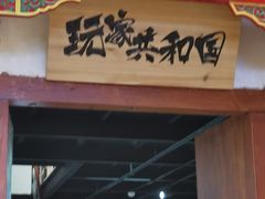 -玩家共和国篮球俱乐部