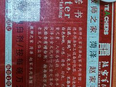 辣椒油-教师之家赵家羊汤馆(东青龙街店)