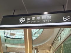 -深圳彭年万丽酒店