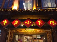 -小天鹅火锅·一线江景洪鼎旗舰店(洪崖洞店)