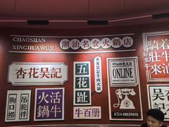 -杏花吴记牛肉火锅