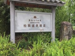 -和顺柏联温泉