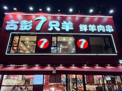 -古彭7只羊·招牌白串·碳锅羊肉旗舰店