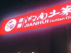 -建辉湖南土菜馆(南大街店)