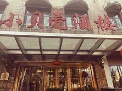 -小贝壳酒楼(经九路店)