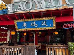 -老码头火锅