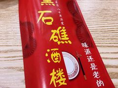 -黑石礁酒楼·海鲜(黑石礁店)