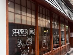 -Max Bakery 阿唛手作