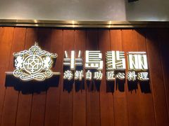 门面-半岛翡丽海鲜自助餐厅(观风亭店)