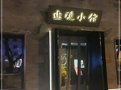 门面-止观小馆·辽河口渔家菜(王府井店)