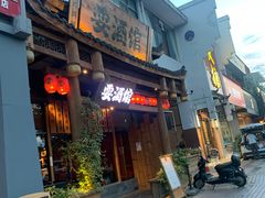 -耍酒馆(金沙店)