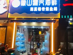 -蔚海之都·象山蒸汽海鲜(仙霞路店)