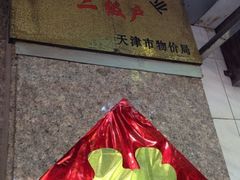 门面-砂锅李(九江路店)