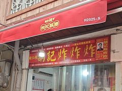 -胡仁根胡记炸炸炸