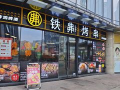 -许哥东北烧烤·铁丳烤串·宫后夹肉(繁花中心店)