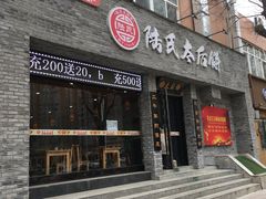 门面-陆氏太后饼(富平店)