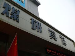 门面-西安煤研宾馆(万达广场李家村地铁站店)