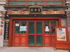 门面-富华斋饽饽铺·宫廷糕点·伴手礼(护国新天地店)