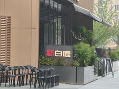 -新白鹿餐厅(城西银泰城店)