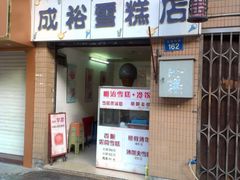门面-成裕雪糕店(士多店)