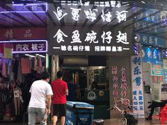 门面-食盈碗仔翅(星玺广场店)