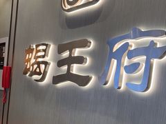-蝎王府羊蝎子(西直门店)
