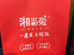 -湘当爱·鲜煮现炒(松岗立业路店)