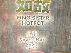 -萍姐火锅·公路夜市(打浦桥日月光店)