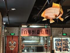 -顺鹅季·非遗烧鹅(六道口店)