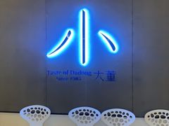 -小大董·烤鸭(凤凰汇店)