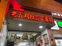 门面-老五鸡丝豆花面粉(瑞金北路68号院店)