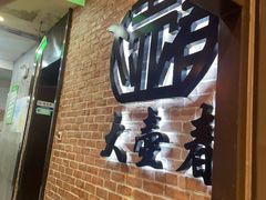 -大壶春生煎(四川中路店)