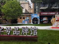 -华山263老字号品牌馆