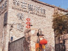 -辛庄国际文化艺术区