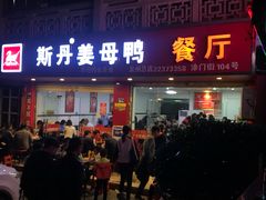 门面-斯丹姜母鸭·古法干香(涂门街总店)