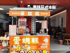 -串妹花式冰粉(乐山总店)