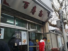 门面-万寿斋(山阴路店)